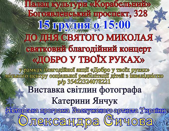 Миколаївців запрошують на благодійний концерт до Дня Св. Миколая