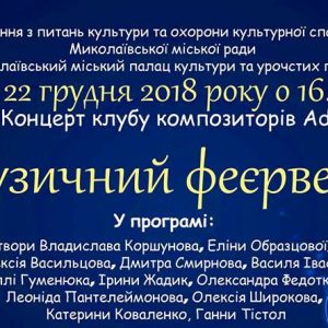 Миколаївців запрошують на концерт клубу композиторів Ad libitum
