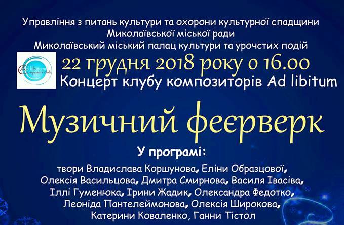 Миколаївців запрошують на концерт клубу композиторів Ad libitum
