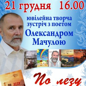 Поет Олександр Мачула презентує миколаївцям нову збірку «По лезу бритви»