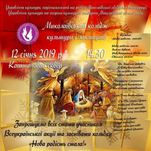 Миколаївців запрошують спільно виконати колядку “Нова радість стала”