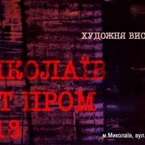 Миколаївців запрошують на відкриття виставки про промислові об’єкти міста