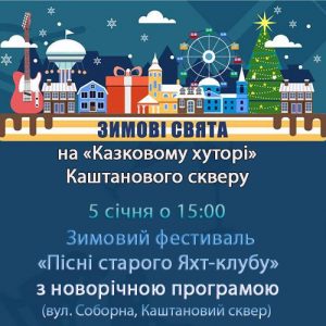 Миколаївців запрошують на зимовий фестиваль “Пісні старого Яхт-клубу”