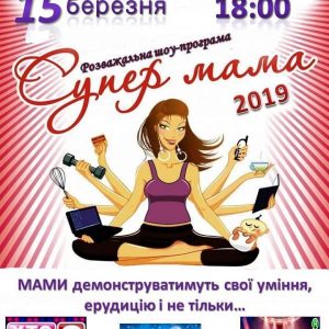 ПК «Корабельний» запрошує на розважальне шоу «Супер-мама-2019»