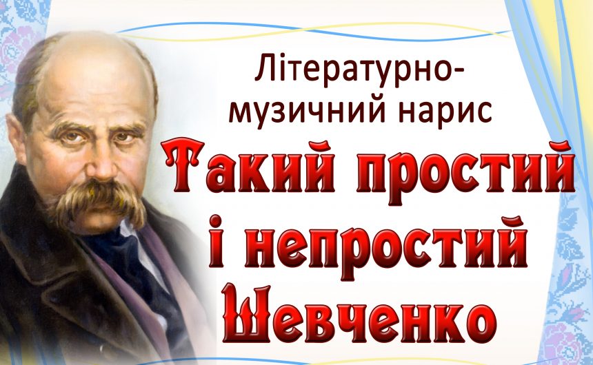 ЦМБ ім. М. Л. Кропивницького запрошує відзначити 205-ту річницю від дня народження Тараса Шевченка