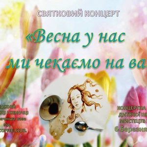 «Весна у нас, і ми чекаємо на вас!»: ДШМ №2 запрошує містян на святковий концерт