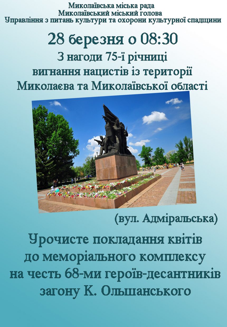Миколаївців запрошують на церемонію покладання квітів до меморіального комплексу  на честь 68-ми героїв-десантників