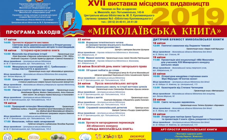 ЦМБ ім. М.Л. Кропивницького запрошує городян на XVІІ виставку місцевих видавництв “Миколаївська книга”