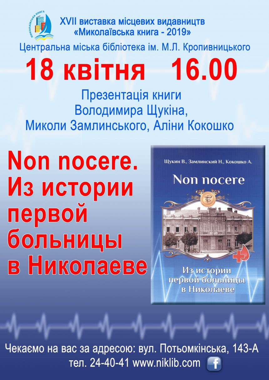 Поціновувачів історії рідного краю запрошують  на презентацію книги про розвиток медичного обслуговування у Миколаєві