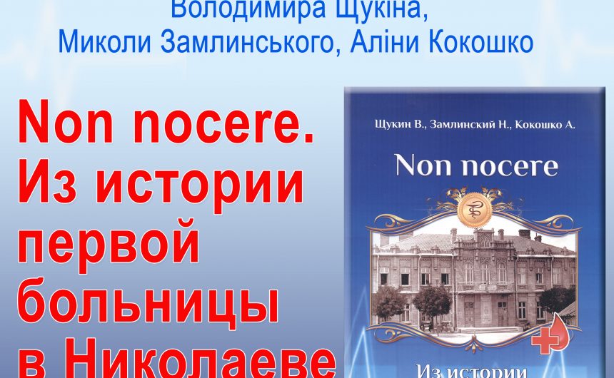 Поціновувачів історії рідного краю запрошують  на презентацію книги про розвиток медичного обслуговування у Миколаєві