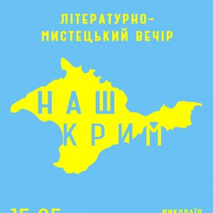 Миколаївців запрошують на літературно-мистецький вечір “Наш Крим”
