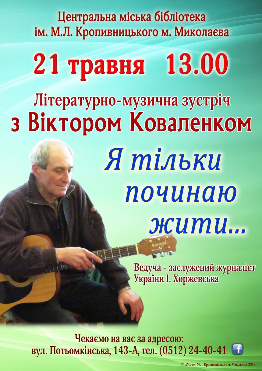 Миколаївців запрошують на літературно-музичну зустріч з поетом-піснярем Віктором Коваленком