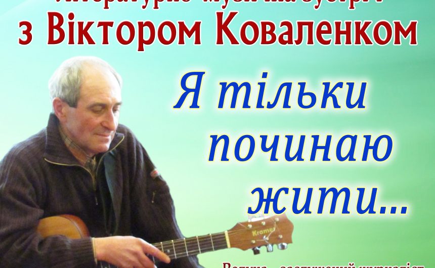Миколаївців запрошують на літературно-музичну зустріч з поетом-піснярем Віктором Коваленком
