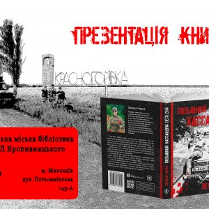 Авторка-волонтер Оксана Чорна презентує миколаївцям книгу про війну на Донбасі