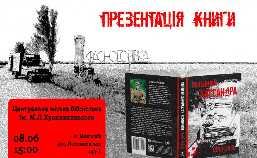 Авторка-волонтер Оксана Чорна презентує миколаївцям книгу про війну на Донбасі