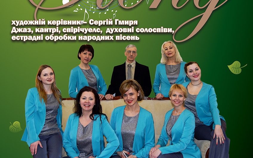 Миколаївців запрошують на концерт вокального ансамблю “Сленг”