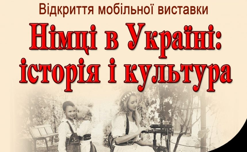 “Німці в Україні: історія і культура”: містян запрошують на відкриття мобільної виставки