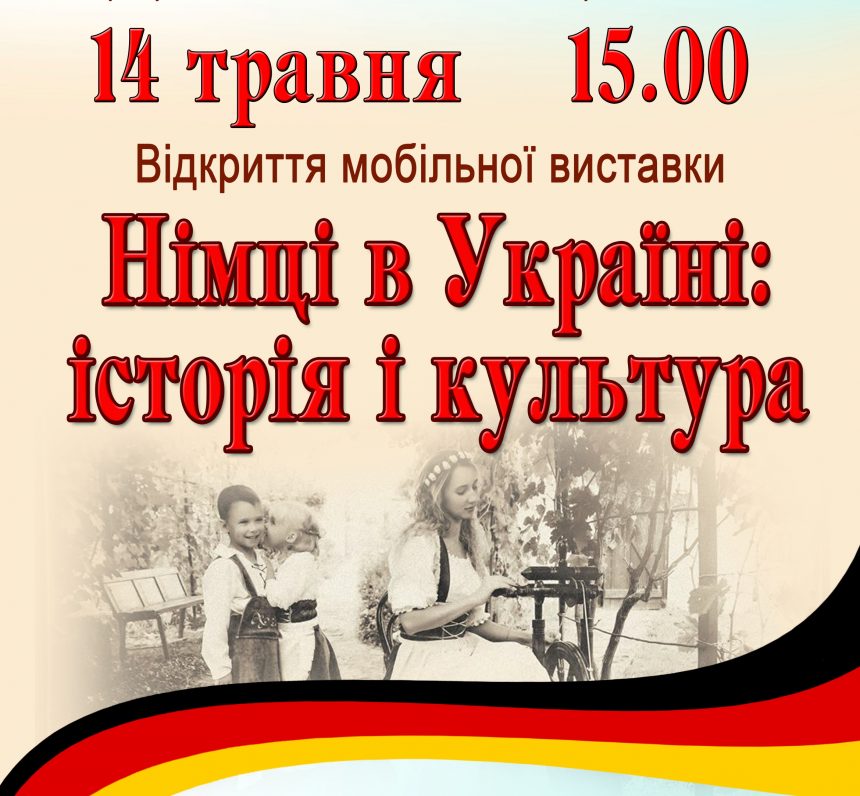 “Німці в Україні: історія і культура”: містян запрошують на відкриття мобільної виставки