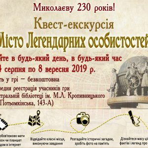 Миколаївців запрошують до участі у квест-екскурсії з нагоди 230-ти річчя Миколаєва