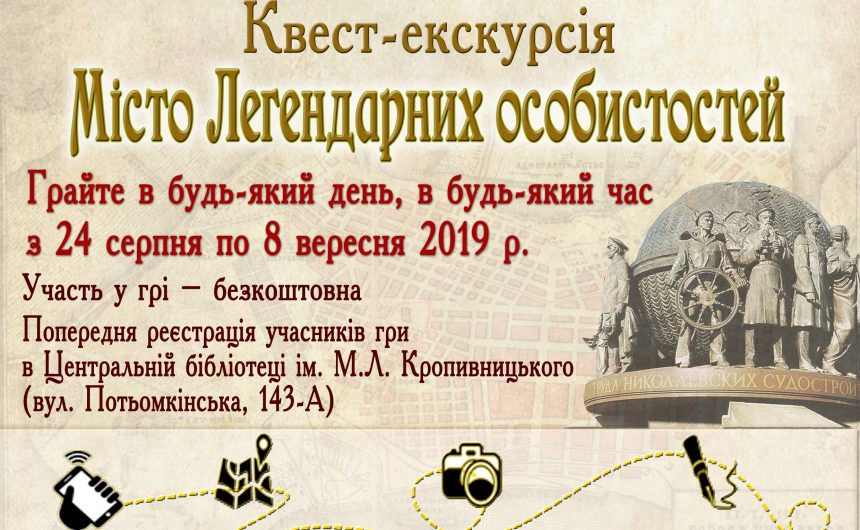 Миколаївців запрошують до участі у квест-екскурсії з нагоди 230-ти річчя Миколаєва