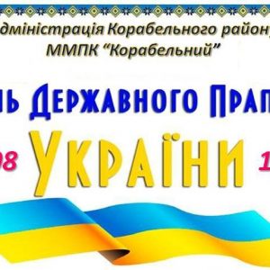 Жителів Корабельного району запрошують відзначити День Державного Прапора України