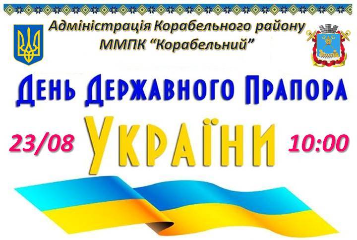 Жителів Корабельного району запрошують відзначити День Державного Прапора України