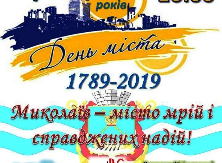 Жителів та гостей Корабельного району запрошують на святкування Дня міста Миколаєва