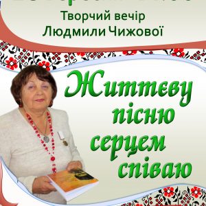 Миколаївців запрошують на творчий вечір відомої письменниці  Людмили Чижової