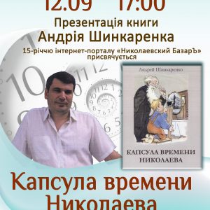 «Капсула времени Николаева»: миколаївців запрошують на презентацію книги відомого краєзнавця Андрія Шинкаренка