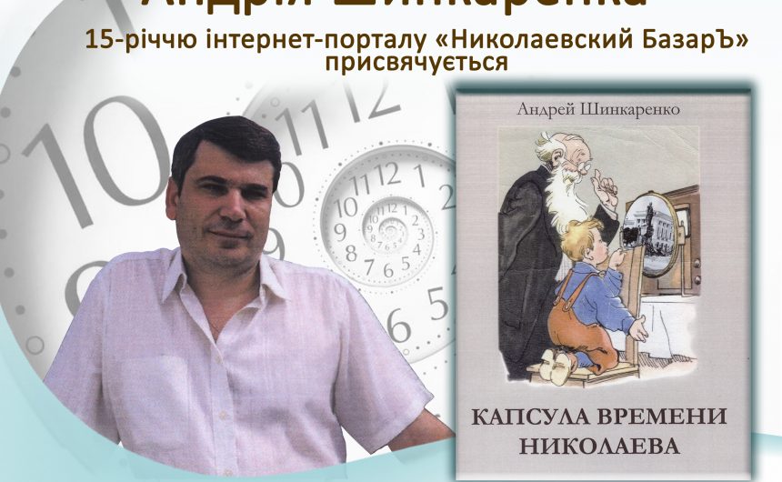 «Капсула времени Николаева»: миколаївців запрошують на презентацію книги відомого краєзнавця Андрія Шинкаренка
