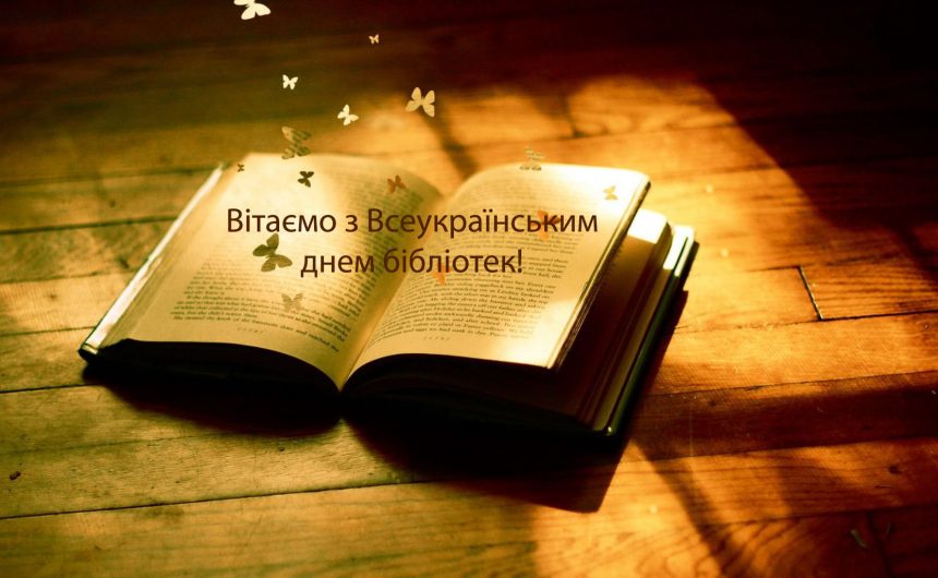 Вітаємо з Всеукраїнським днем бібліотек!