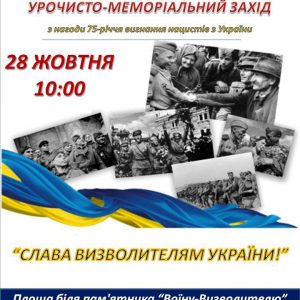 У Корабельному районі відбудеться урочисте святкування 75-ї річниці визволення України від нацистських окупантів