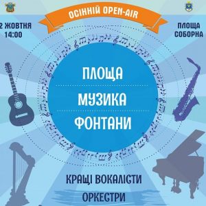 У Миколаєві відбудеться осінній open-air “Площа. Музика. Фонтани”