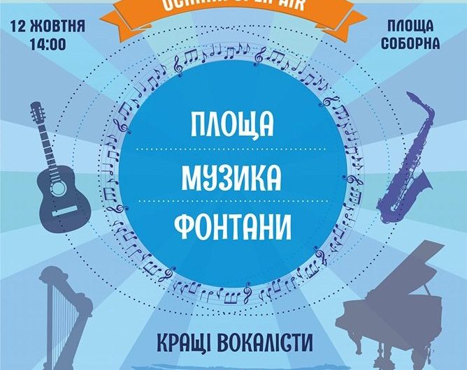 У Миколаєві відбудеться осінній open-air “Площа. Музика. Фонтани”