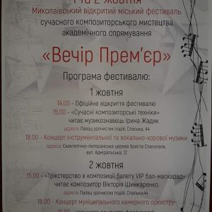 Миколаївців запрошують на фестиваль сучасного композиторського мистецтва академічного спрямування “Вечір прем’єр”