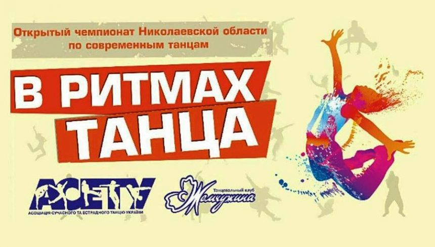 У Миколаєві пройшов чемпіонат із сучасної хореографії «У ритмах танцю»: результати вражають