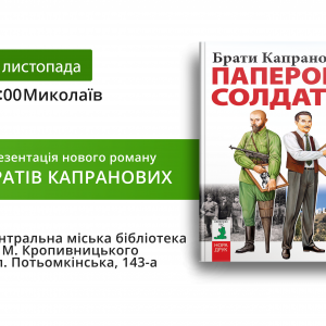 Українські письменники брати Капранови презентують у Миколаєві свою нову книгу