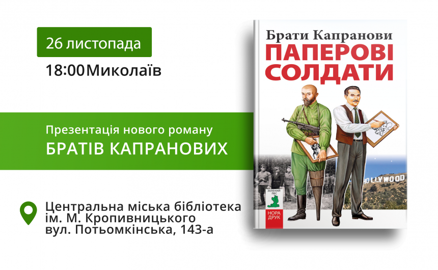 Українські письменники брати Капранови презентують у Миколаєві свою нову книгу