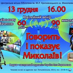 «Говорить і показує Миколаїв!»: ювілейний вечір з нагоди 90-річчя радіо та 60-річчя телебачення в Миколаєві