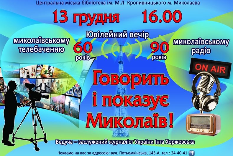 «Говорить і показує Миколаїв!»: ювілейний вечір з нагоди 90-річчя радіо та 60-річчя телебачення в Миколаєві