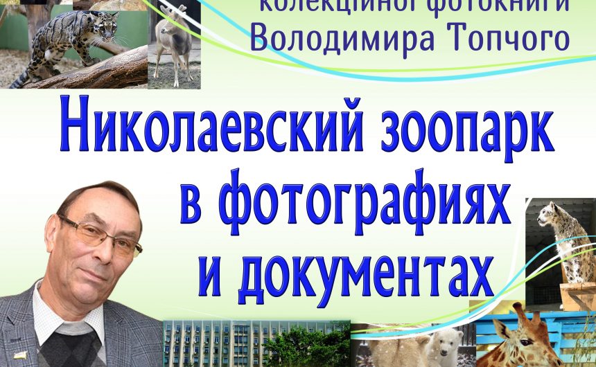 Миколаївський зоопарк у фотографіях і документах: презентація фотокниги у ЦМБ ім. М. Л. Кропивницького