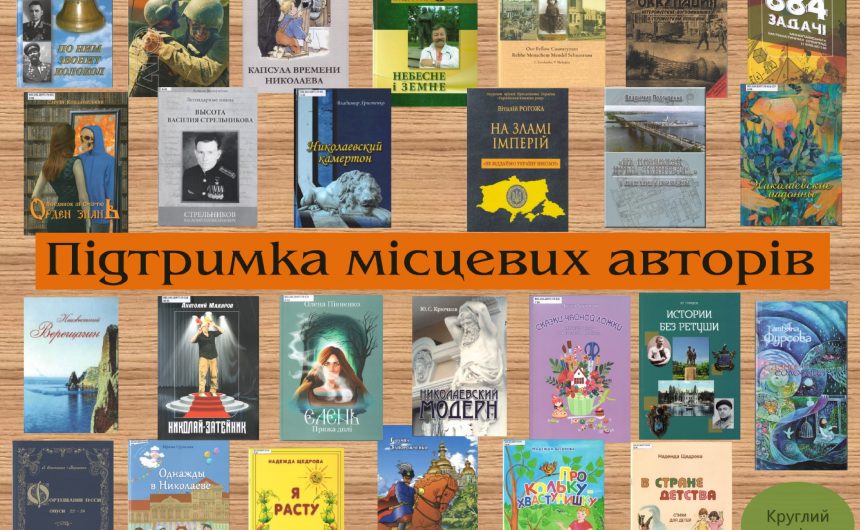 Круглий стіл «Підтримка місцевих авторів за міською комплексною програмою «Культура»: підсумки виконання бюджету 2019 року» у ЦМБ ім. М. Л. Кропивницького