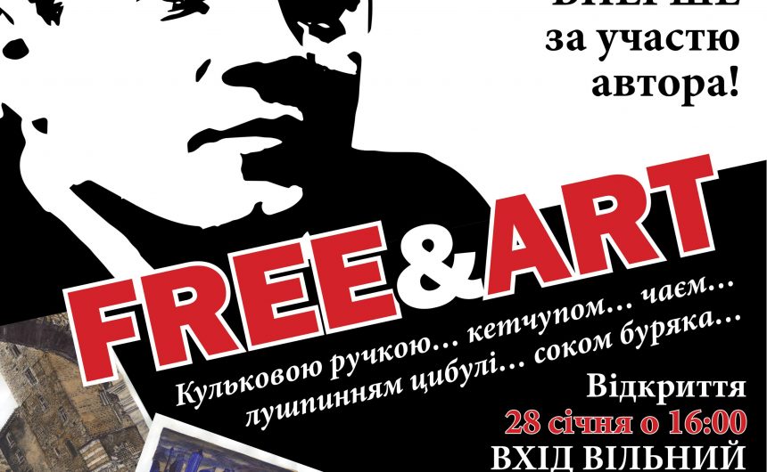 ЗаҐРАТоване мистецтво Романа Сущенка. Ексклюзивна виставка робіт «FREE&ART»