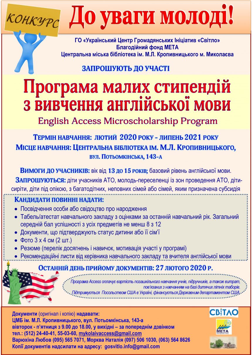 Конкурс на отримання освітньої стипендії для вивчення англійської мови До уваги учнів навчальних закладів міста Миколаєва віком 13-15 років