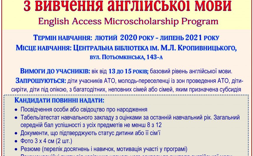 Конкурс на отримання освітньої стипендії для вивчення англійської мови До уваги учнів навчальних закладів міста Миколаєва віком 13-15 років