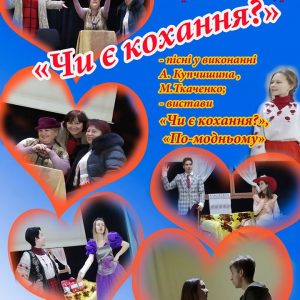 Театралізований концерт до Дня усіх закоханих у Кульбакінському БК