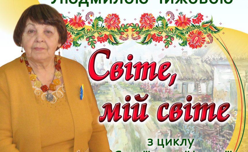 Творчий вечір письменниці Людмили Чижової  у ЦМБ ім. М. Л. Кропивницького