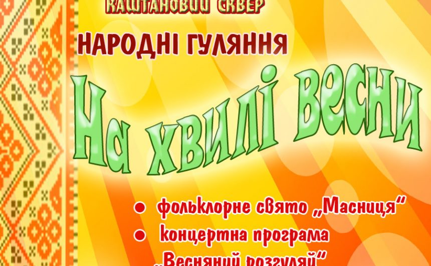 Свято «На хвилі весни» у Каштановому сквері