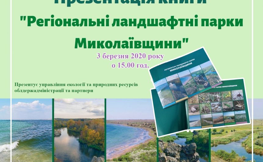 У ЦМБ ім. М. Л. Кропивницького відбудеться презентація науково-популярного видання про ландшафтні парки  Миколаївщини