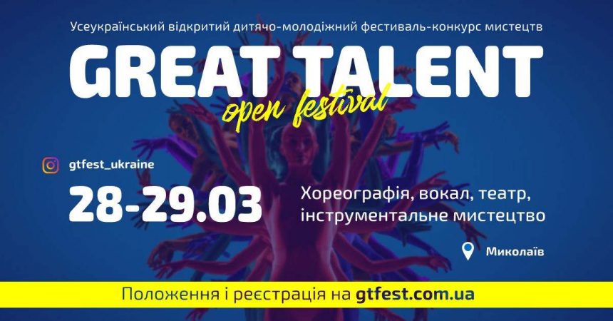 Фестиваль-конкурс мистецтв «Great talent» у Миколаєві